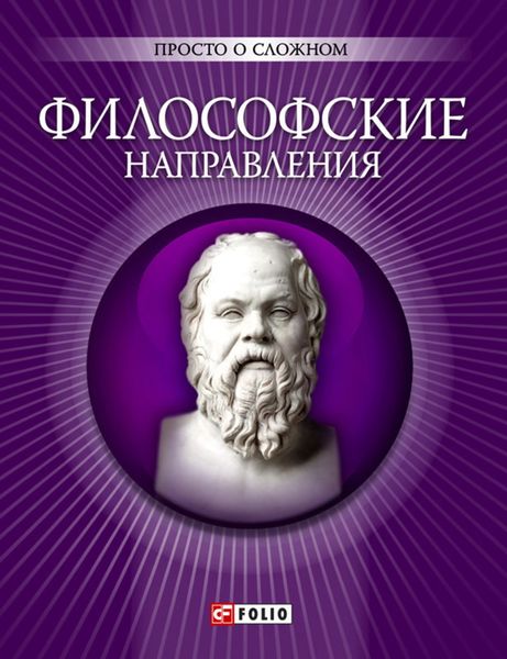 Обложка книги «Философские направления»