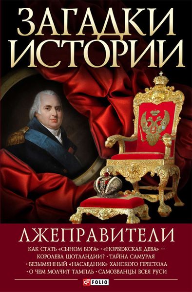 Обложка книги «Лжеправители»