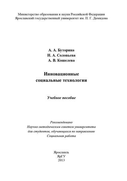 Обложка книги  «Инновационные социальные технологии»