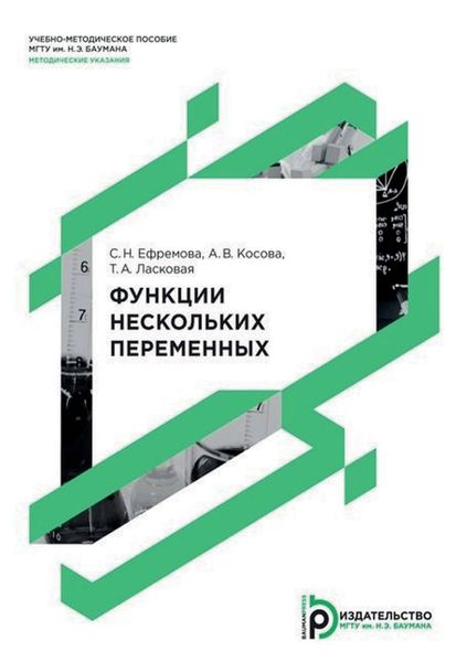 Обложка книги  «Функции нескольких переменных»