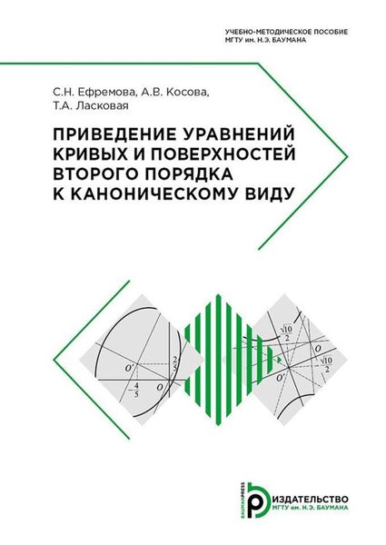 Обложка книги  «Приведение уравнений кривых и поверхностей второго порядка к каноническому виду»