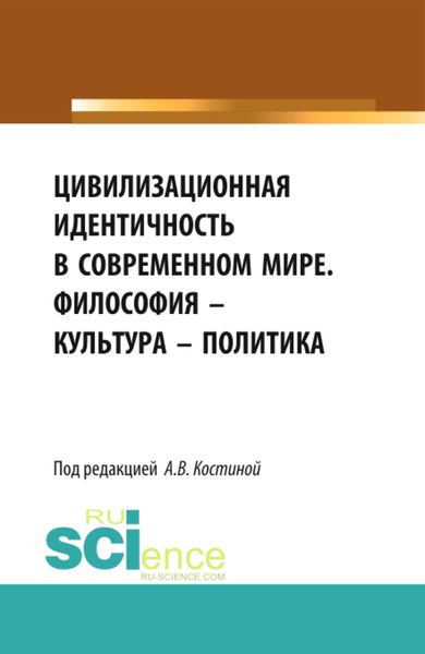 Обложка книги «Цивилизационная идентичность в современном мире. Философия – Культура – Политика. (Бакалавриат). Сборник статей.»