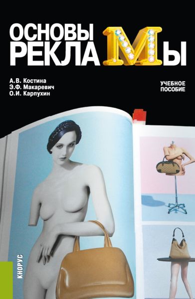 Обложка книги «Основы рекламы. (Бакалавриат). Учебное пособие.»