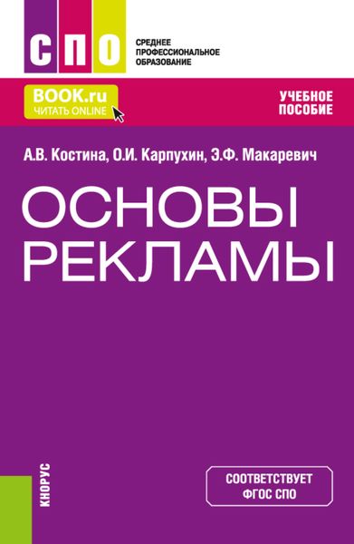 Обложка книги «Основы рекламы. (СПО). Учебное пособие.»