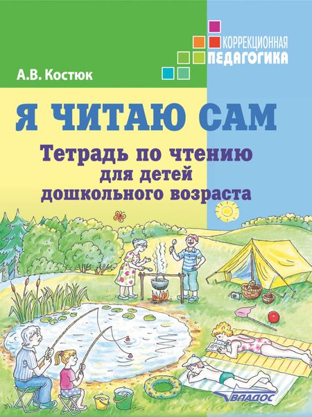 Обложка книги «Я читаю сам. Тетрадь по чтению для детей дошкольного возраста»