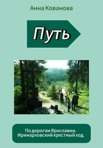 Обложка книги «Иринарховский крестный ход»