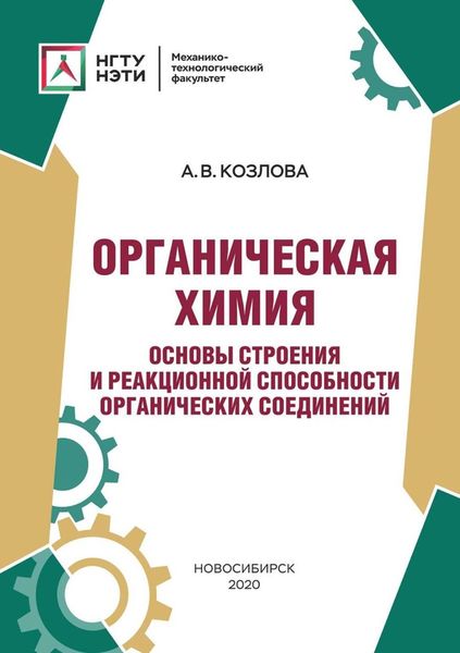 Обложка книги «Органическая химия. Основы строения и реакционной способности органических соединений»