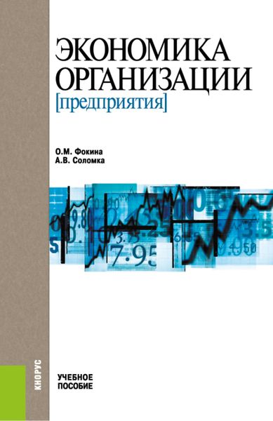 Обложка книги  «Экономика организации (предприятия). (Бакалавриат). Учебное пособие.»