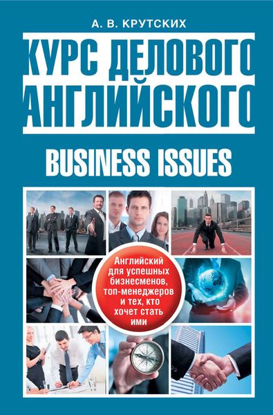 Обложка книги  «Курс делового английского / Business Issues»