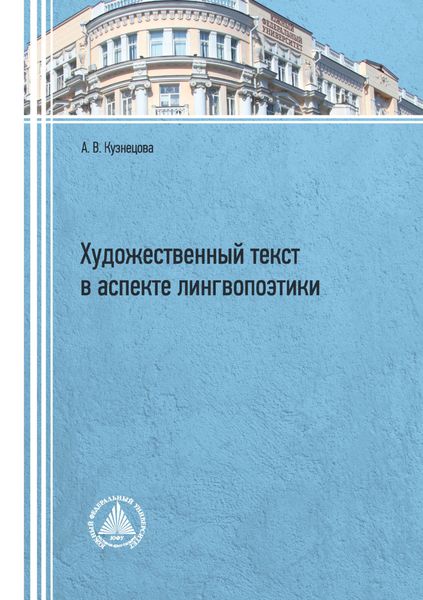 Обложка книги «Художественный текст в аспекте лингвопоэтики»