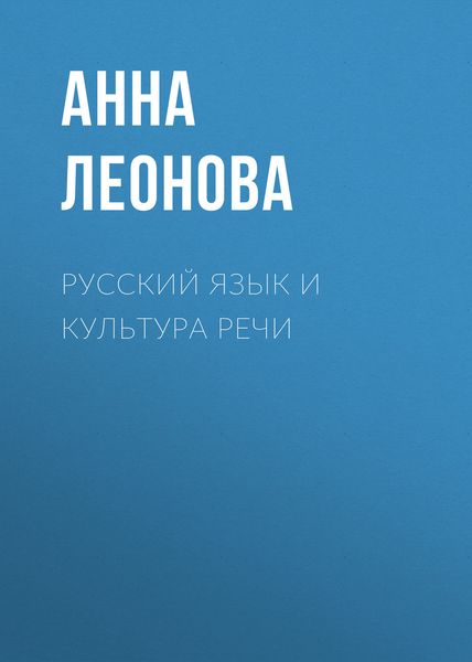 Обложка книги  «Русский язык и культура речи»