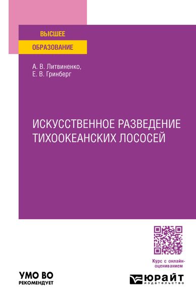 Обложка книги «Искусственное разведение тихоокеанских лососей. Учебное пособие для вузов»