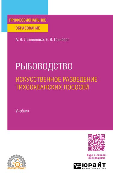 Обложка книги «Рыбоводство. Искусственное разведение тихоокеанских лососей. Учебник для СПО»