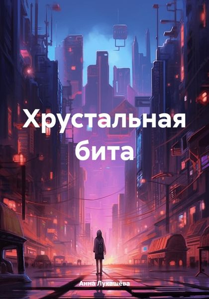 Обложка книги «Хрустальная бита»