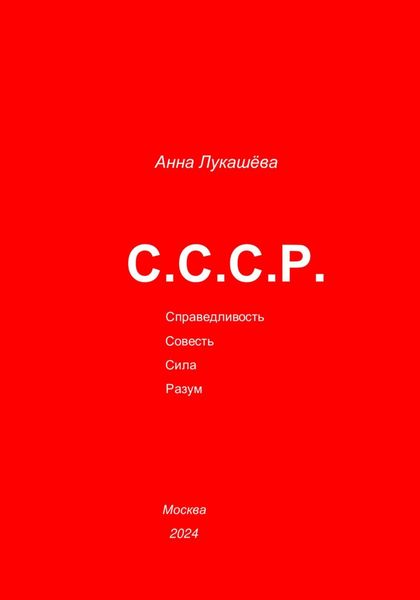 Обложка книги «С.С.С.Р.»