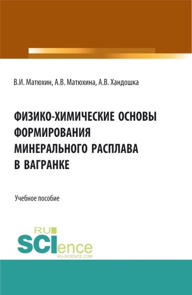 Обложка книги  «Физико-химические основы формирования минерального расплава в вагранке. (Аспирантура, Бакалавриат, Магистратура). Учебное пособие.»