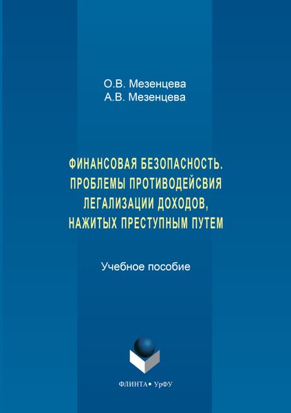 Обложка книги  «Финансовая безопасность. Проблемы противодействия легализации доходов, нажитых преступным путем»