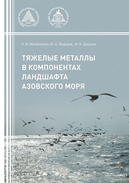 Обложка книги  «Тяжелые металлы в компонентах ландшафта Азовского моря»