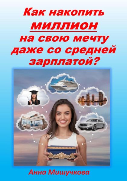 Обложка книги  «Как накопить миллион на свою мечту даже со средней зарплатой?»