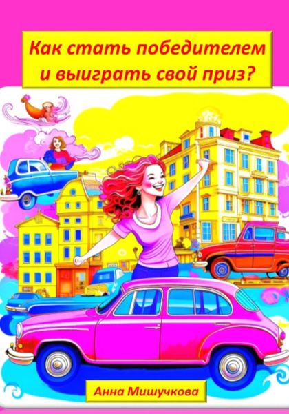 Обложка книги  «Как стать победителем и выиграть свой приз?»