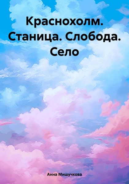 Обложка книги  «Краснохолм. Станица. Слобода. Село»
