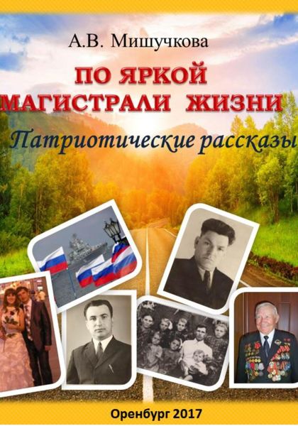 Обложка книги  «По яркой магистрали жизни»