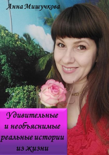 Обложка книги  «Удивительные и необъяснимые реальные истории из жизни»
