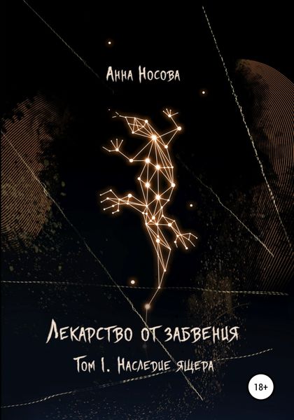 Обложка книги  «Лекарство от забвения. Том 1. Наследие Ящера»