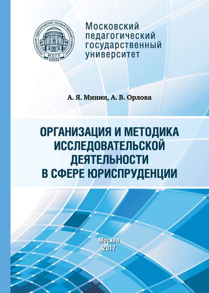 Обложка книги  «Организация и методика исследовательской деятельности в сфере юриспруденции»