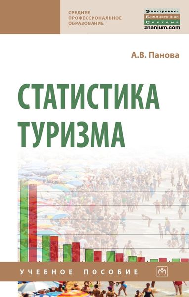Обложка книги  «Статистика туризма»