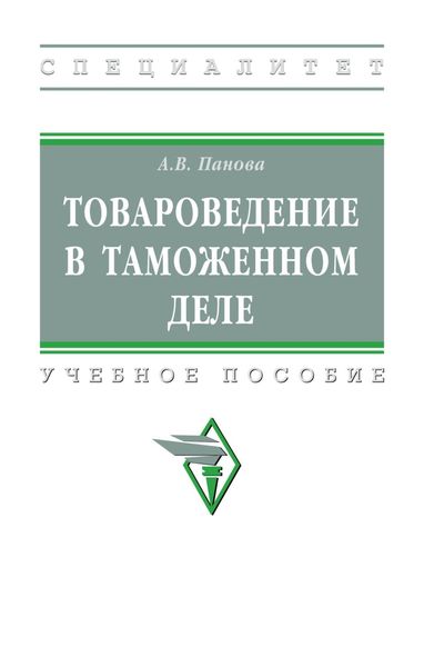 Обложка книги  «Товароведение в таможенном деле»
