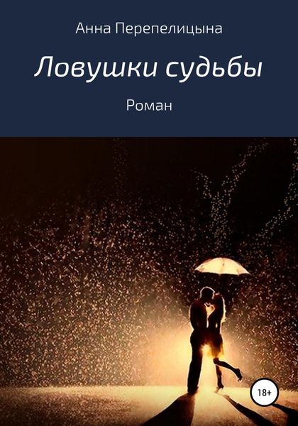 Обложка книги  «Ловушки судьбы»