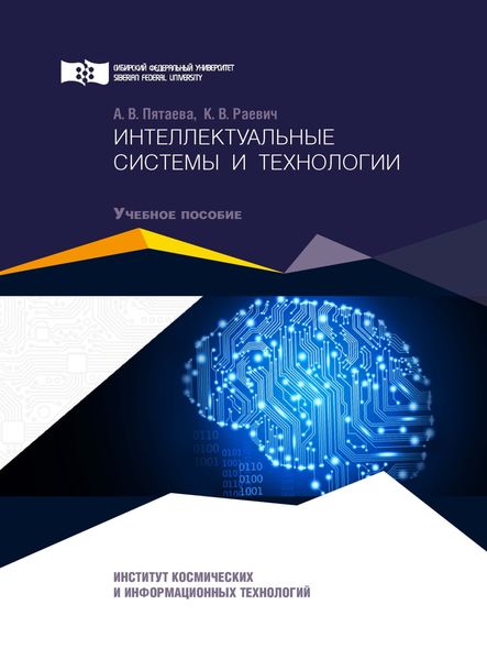 Обложка книги «Интеллектуальные системы и технологии»