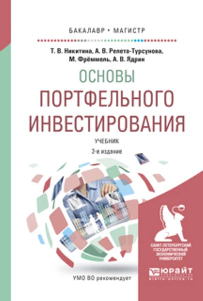 Обложка книги «Основы портфельного инвестирования 2-е изд., испр. и доп. Учебник для бакалавриата и магистратуры»