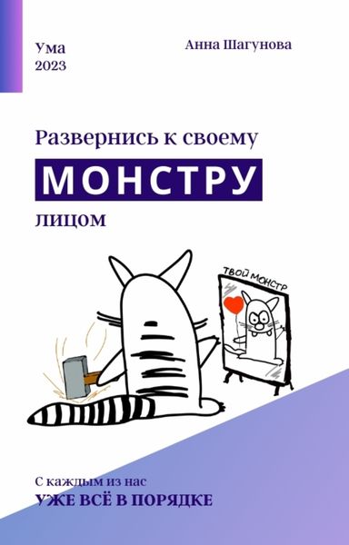 Обложка книги «Развернись к своему монстру лицом»