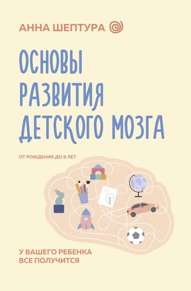 Обложка книги  «Основы развития детского мозга. У вашего ребенка все получится!»