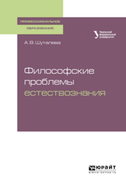 Обложка книги «Философские проблемы естествознания. Учебное пособие для СПО»