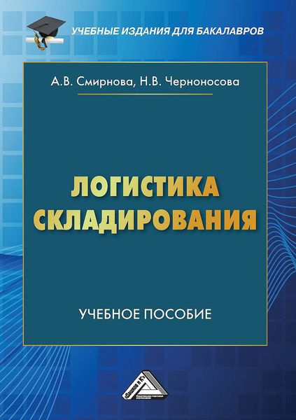 Обложка книги «Логистика складирования»