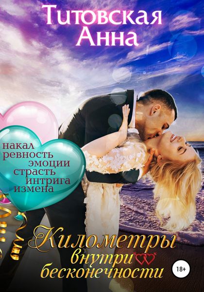 Обложка книги «Километры внутри бесконечности»