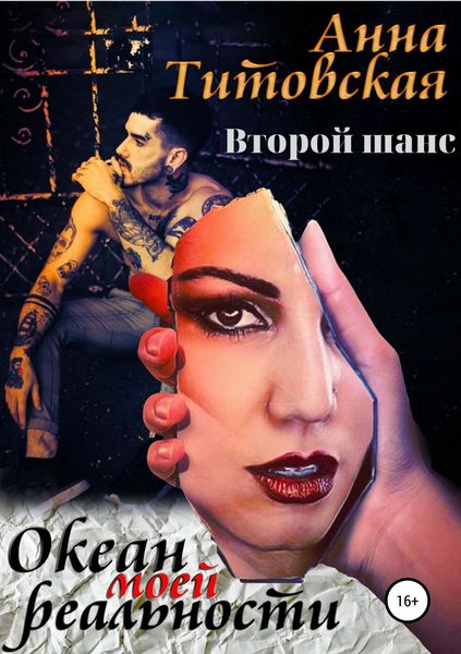 Обложка книги «Океан моей реальности: второй шанс»