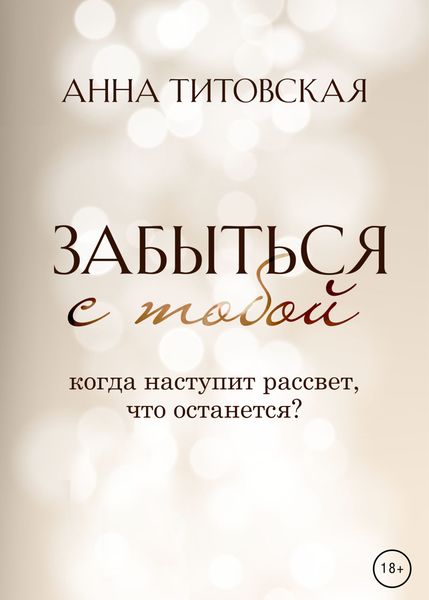 Обложка книги  «Забыться с тобой»