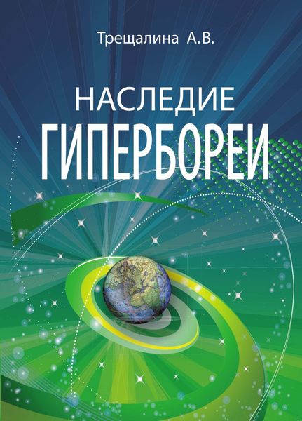Обложка книги «Наследие Гипербореи»