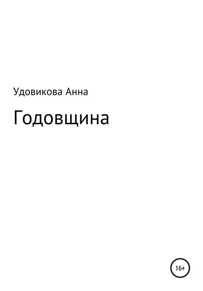 Обложка книги «Годовщина»