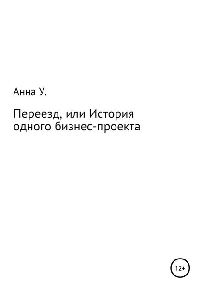 Обложка книги «Переезд, или История одного бизнес-проекта»