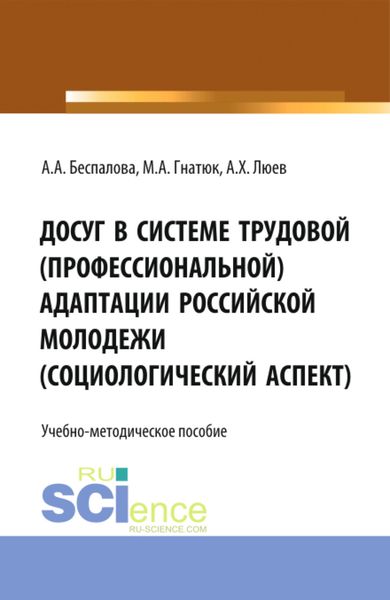 Обложка книги «Досуг в системе трудовой (профессиональной) адаптации российской молодежи (социологический аспект). (Аспирантура, Бакалавриат, Магистратура). Учебно-методическое пособие.»