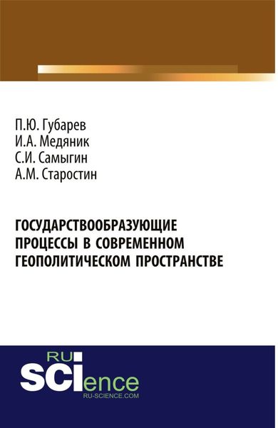 Обложка книги «Государствообразующие процессы в современном геополитическом пространстве. (Аспирантура, Бакалавриат, Магистратура). Монография.»