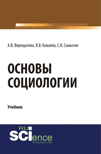 Обложка книги «Основы социологии. (Бакалавриат, Специалитет). Учебник.»