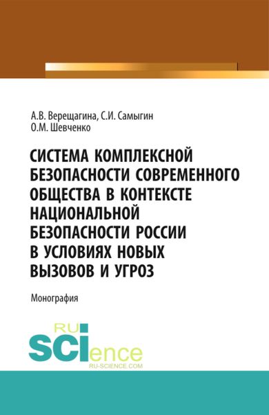 Обложка книги  «Система комплексной безопасности современного общества в контексте национальной безопасности России в условиях новых вызовов и угроз. (Аспирантура, Бакалавриат). Монография.»