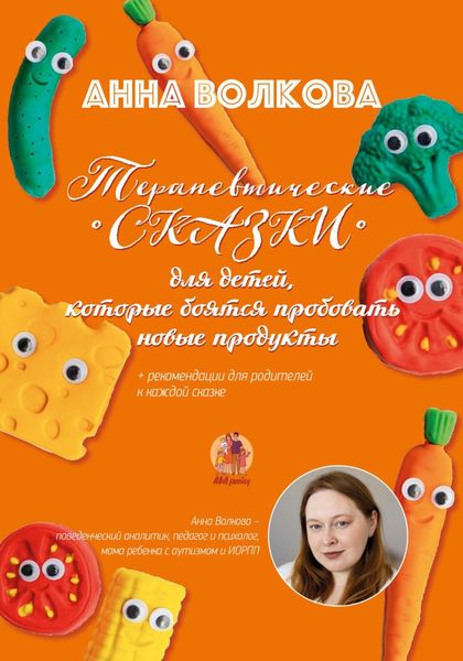 Обложка книги  «Терапевтические сказки для детей, которые боятся пробовать новые продукты»