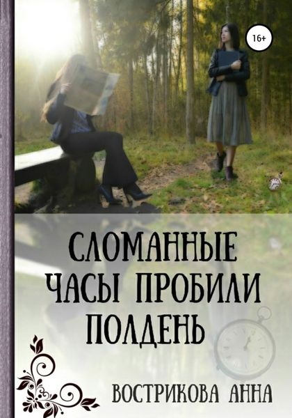 Обложка книги  «Сломанные часы пробили полдень»